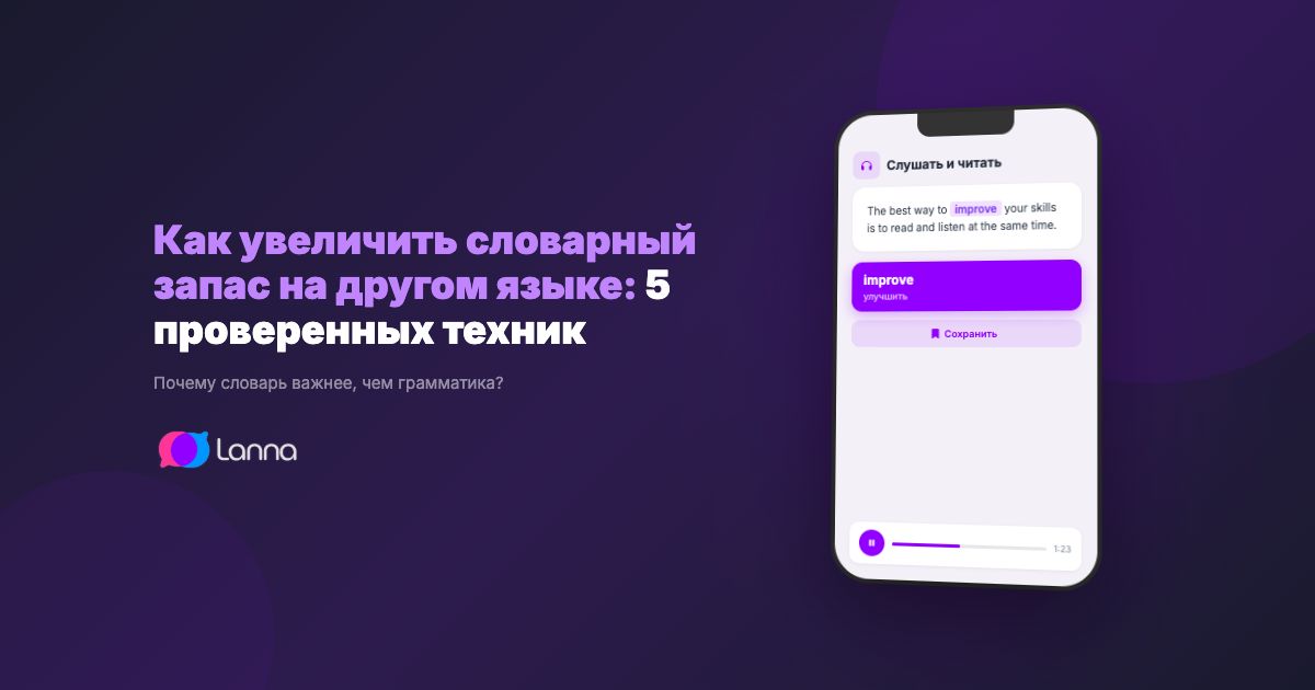 Как увеличить словарный запас на другом языке: 5 проверенных техник