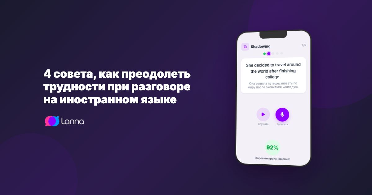 4 совета, как преодолеть трудности при разговоре на иностранном языке