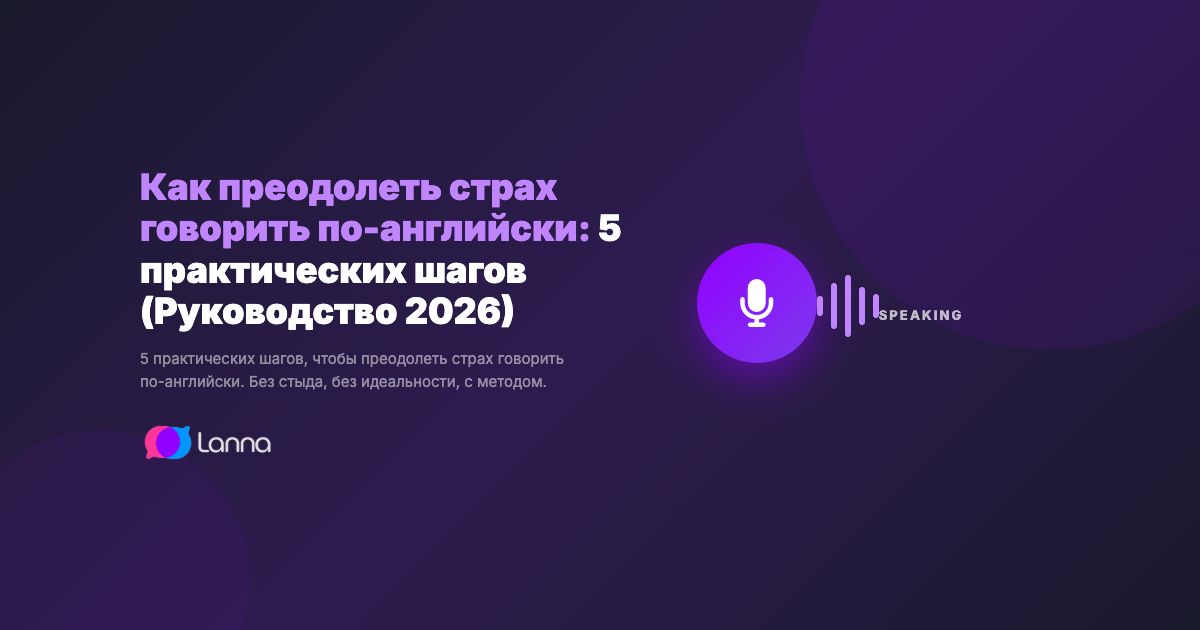 Как преодолеть страх говорить по-английски: 5 практических шагов (Руководство 2026)