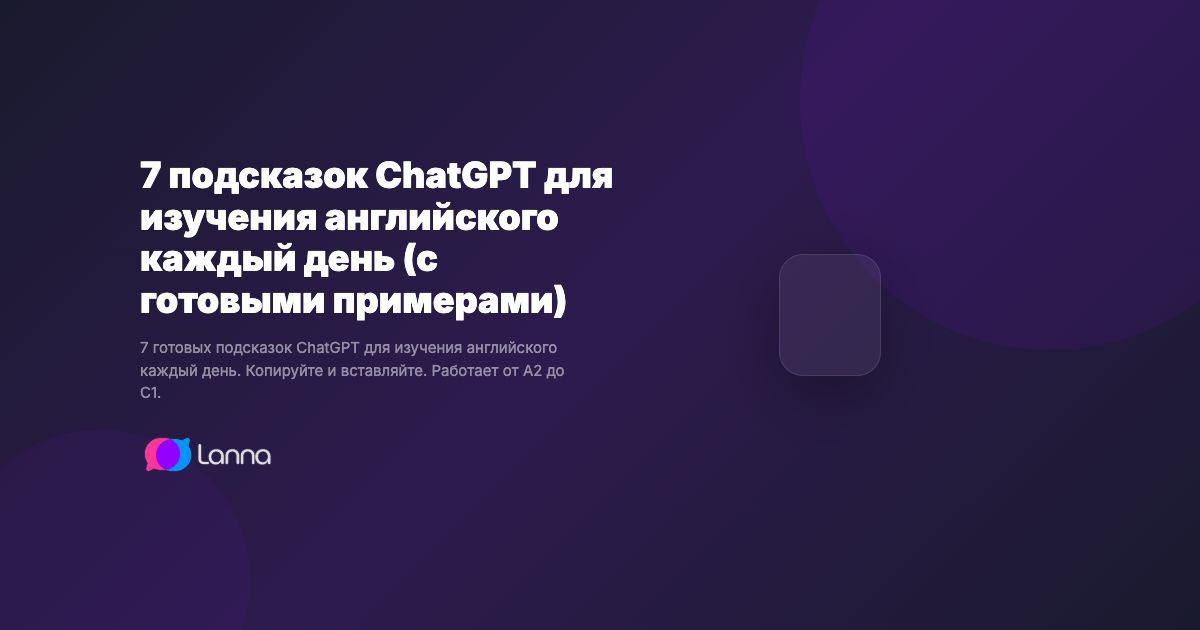 7 подсказок ChatGPT для изучения английского каждый день (с готовыми примерами)