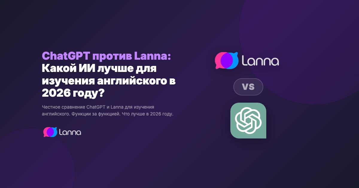 ChatGPT против Lanna: Какой ИИ лучше для изучения английского в 2026 году?