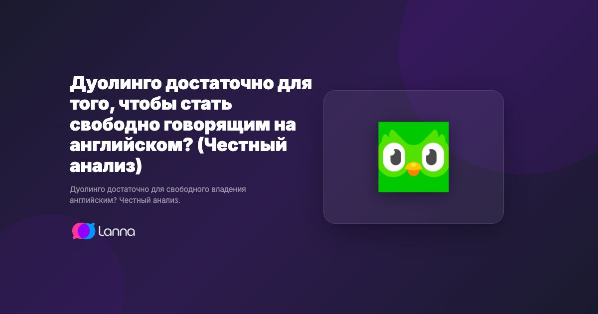 Дуолинго достаточно для того, чтобы стать свободно говорящим на английском? (Честный анализ)