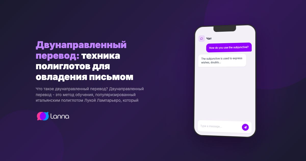 Двунаправленный перевод: техника полиглотов для овладения письмом