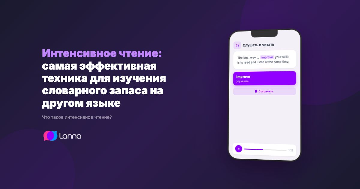 Интенсивное чтение: самая эффективная техника для изучения словарного запаса на другом языке