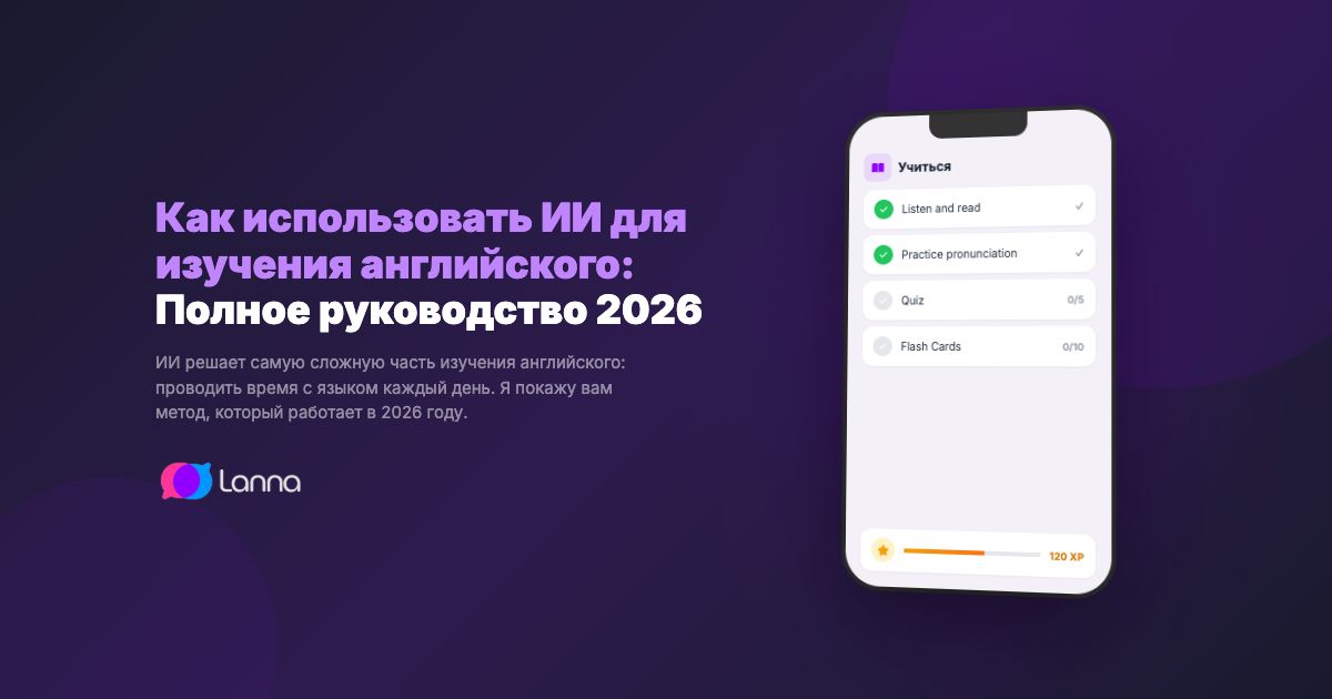 Как использовать ИИ для изучения английского: Полное руководство 2026