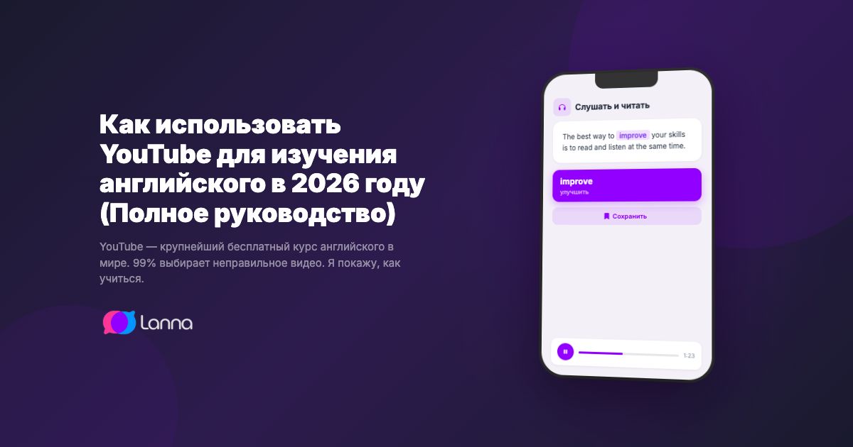 Как использовать YouTube для изучения английского в 2026 году (Полное руководство)