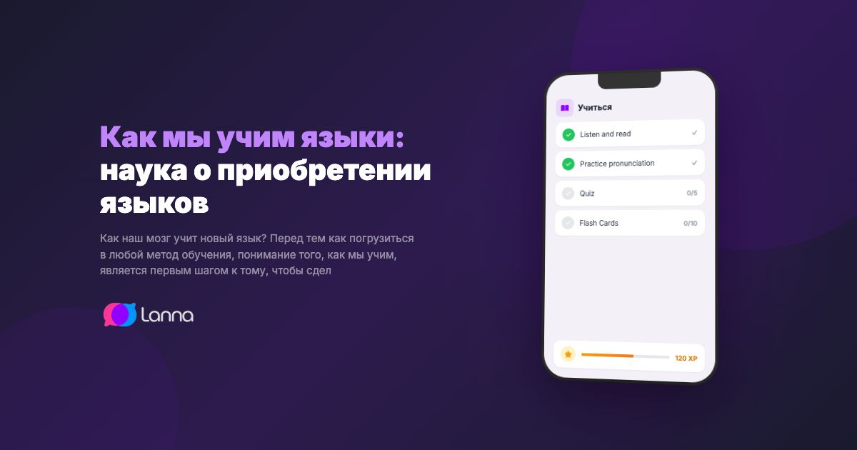 Как мы учим языки: наука о приобретении языков