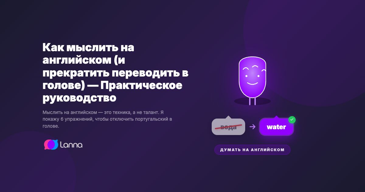 Как мыслить на английском (и прекратить переводить в голове) — Практическое руководство