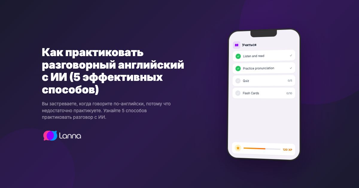 Как практиковать разговорный английский с ИИ (5 эффективных способов)
