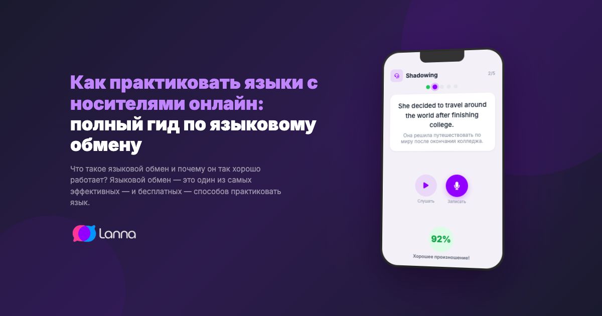 Как практиковать языки с носителями онлайн: полный гид по языковому обмену