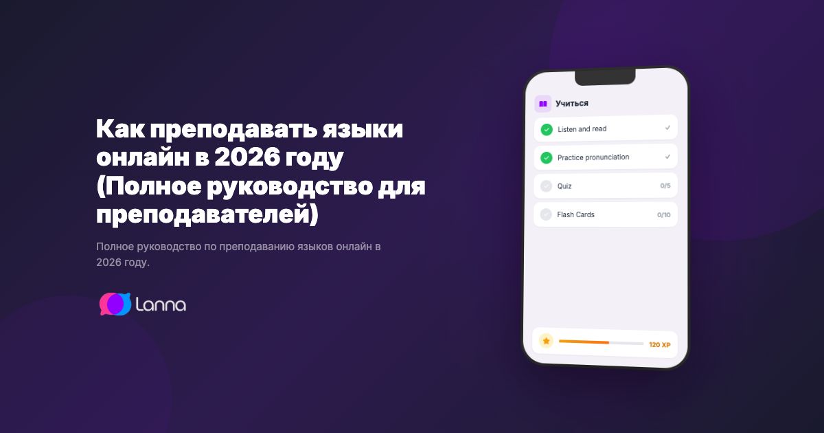 Как преподавать языки онлайн в 2026 году (Полное руководство для преподавателей)