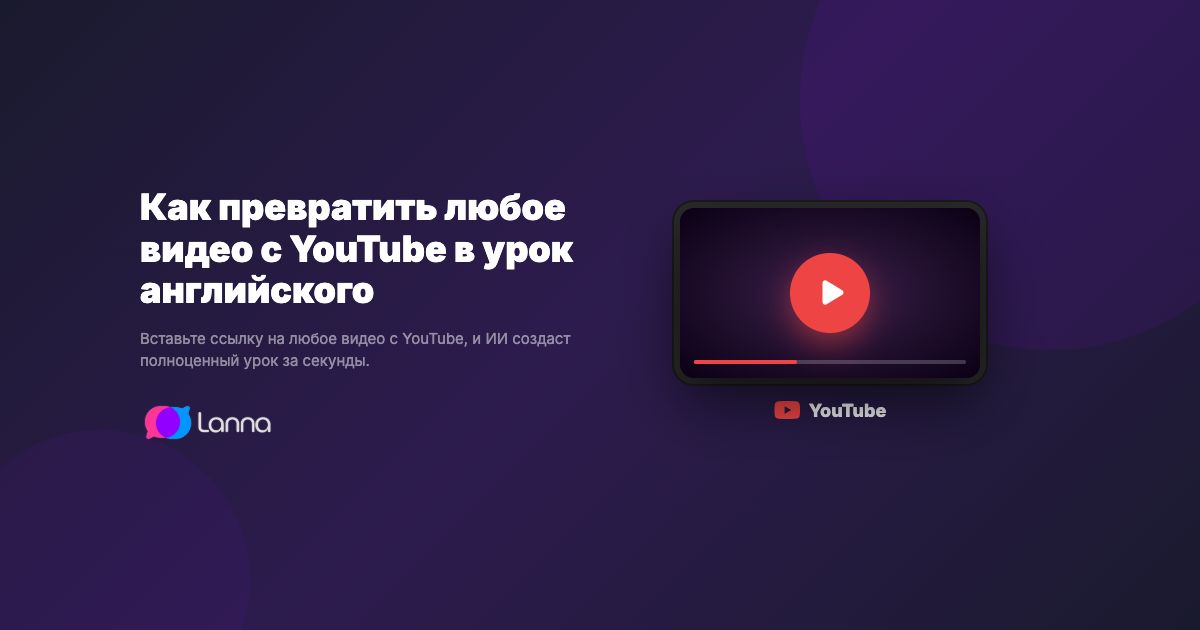 Как превратить любое видео с YouTube в урок английского