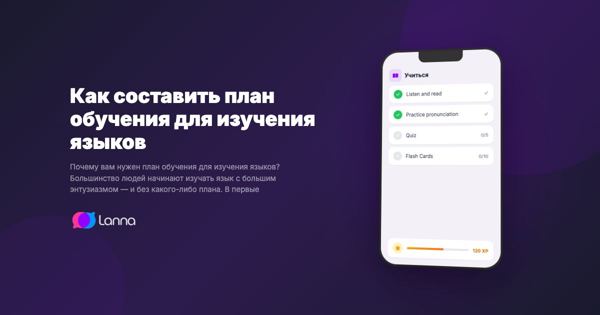 Как составить план обучения для изучения языков