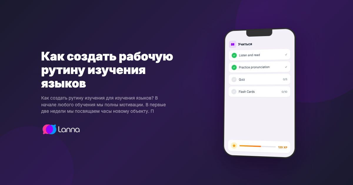 Как создать рабочую рутину изучения языков