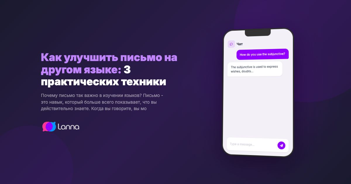 Как улучшить письмо на другом языке: 3 практических техники