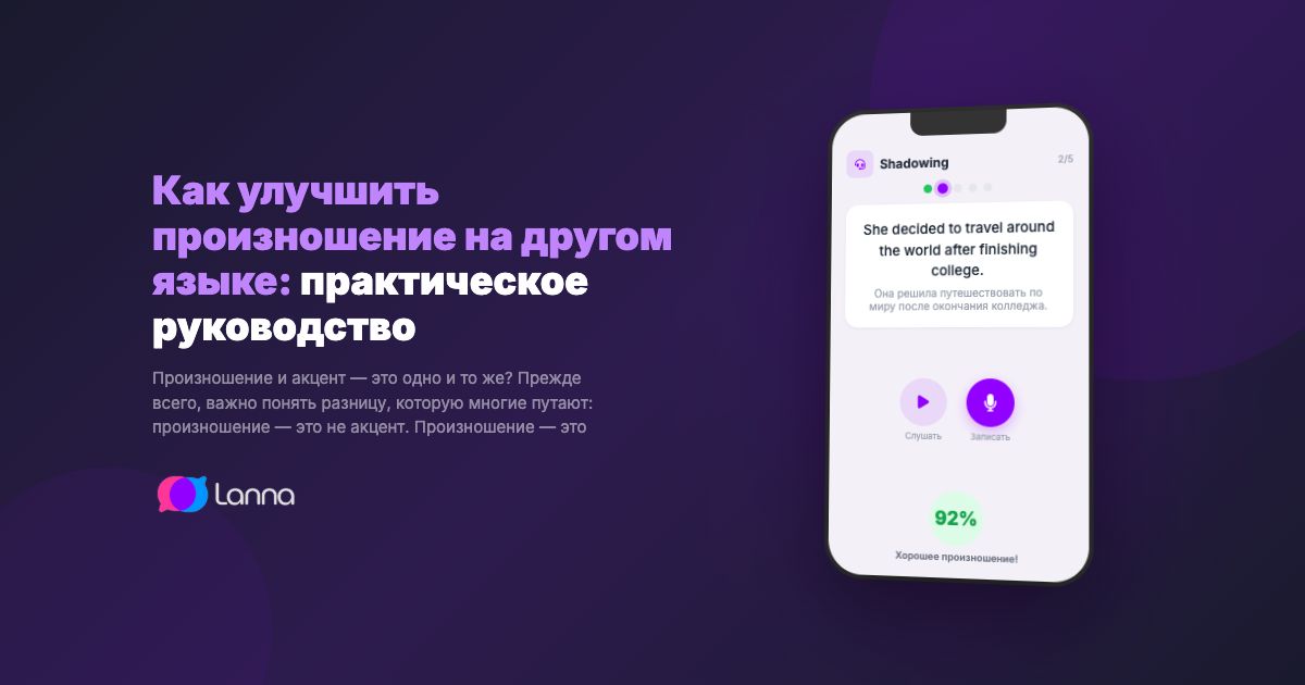 Как улучшить произношение на другом языке: практическое руководство
