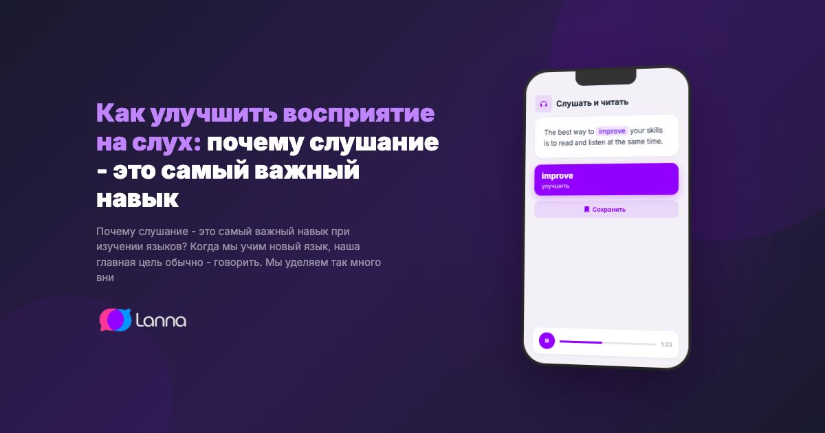 Как улучшить восприятие на слух: почему слушание - это самый важный навык