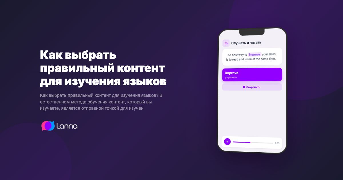 Как выбрать правильный контент для изучения языков