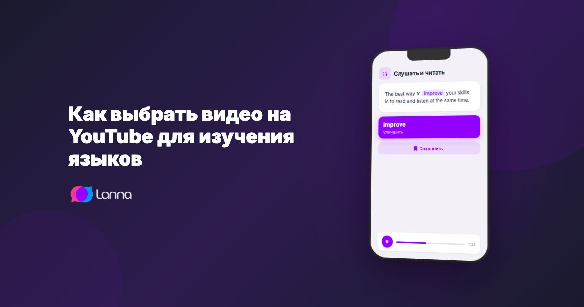 Как выбрать видео на YouTube для изучения языков