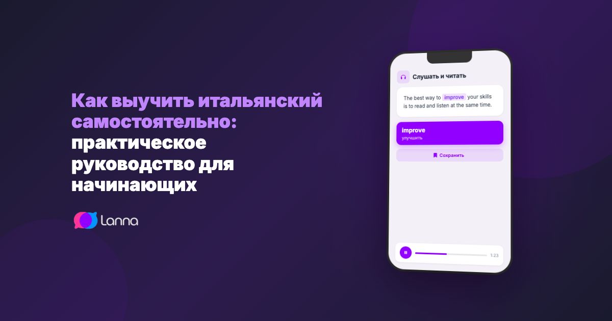 Как выучить итальянский самостоятельно: практическое руководство для начинающих