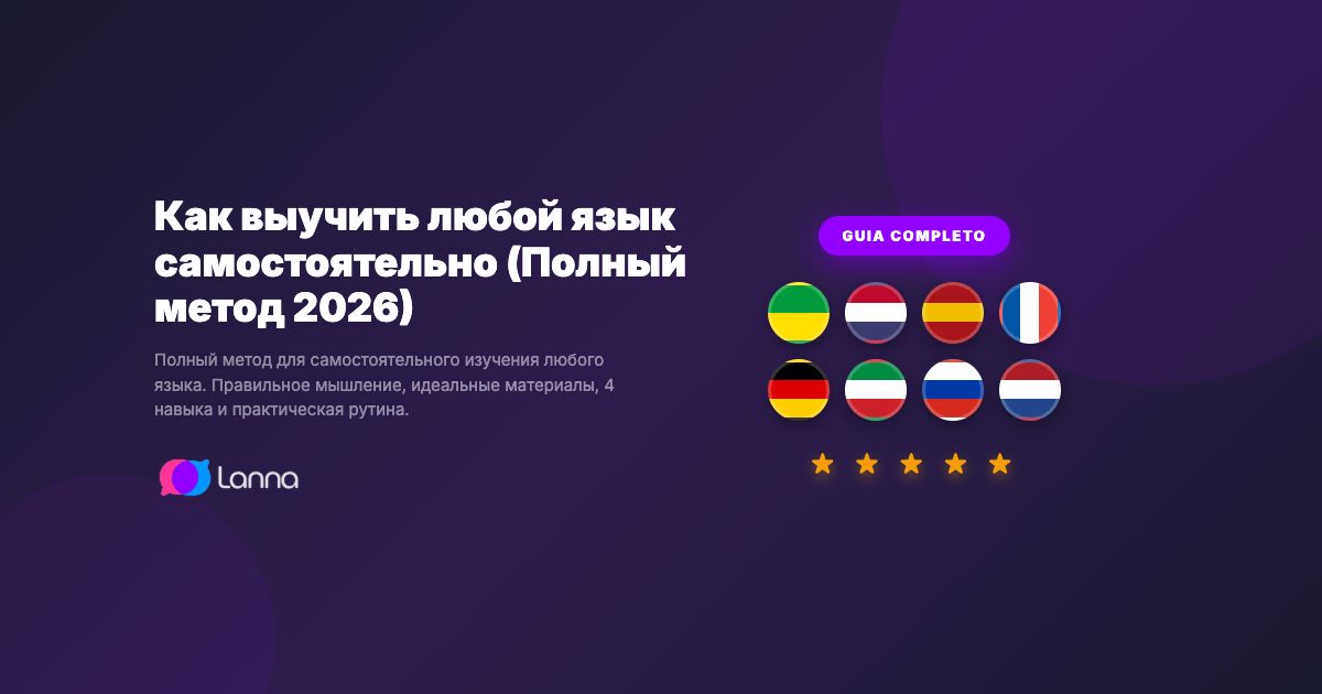 Как выучить любой язык самостоятельно (Полный метод 2026)