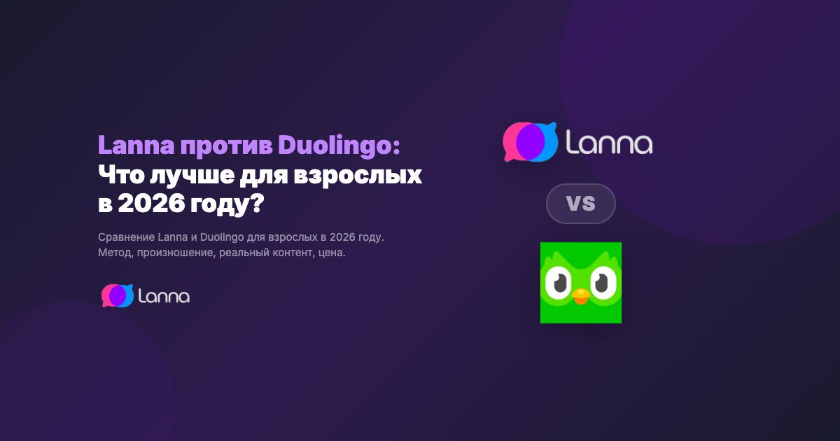 Lanna против Duolingo: Что лучше для взрослых в 2026 году?