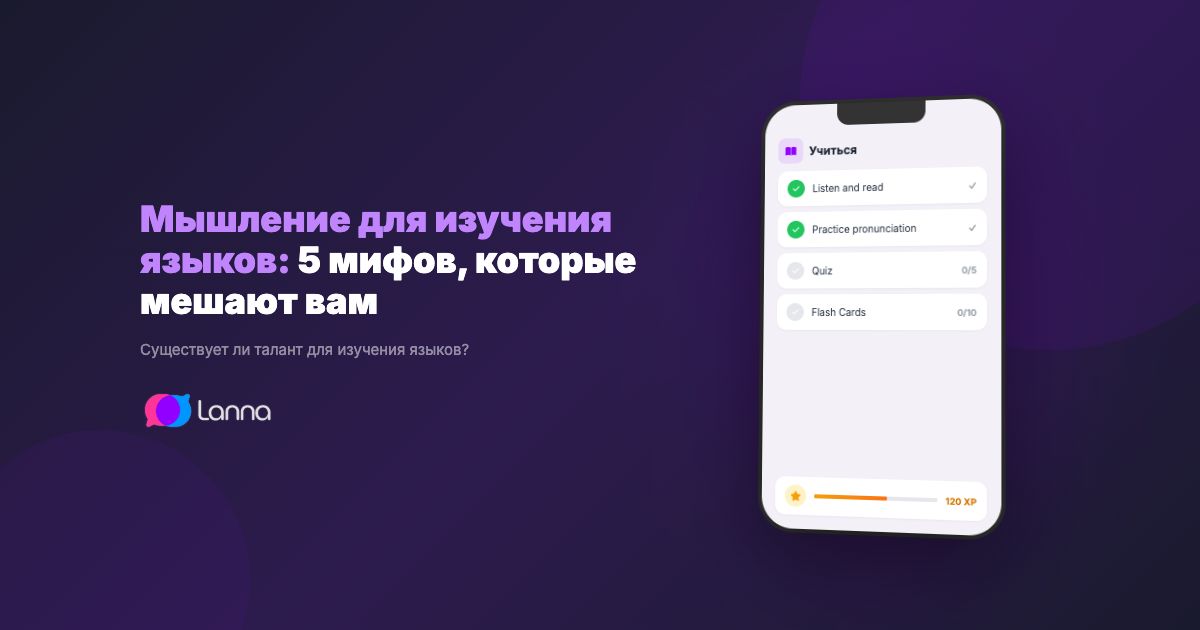 Мышление для изучения языков: 5 мифов, которые мешают вам