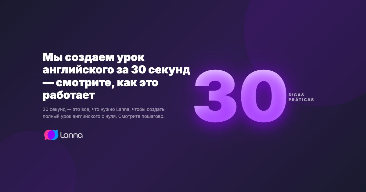 Мы создаем урок английского за 30 секунд — смотрите, как это работает