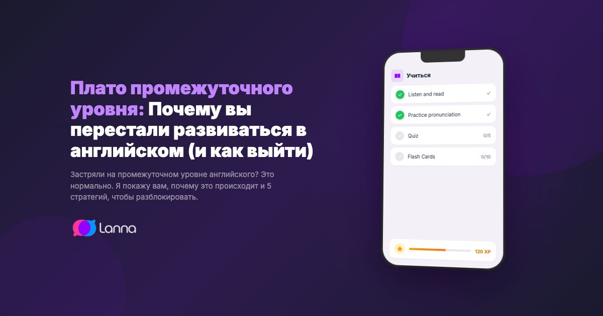 Плато промежуточного уровня: Почему вы перестали развиваться в английском (и как выйти)