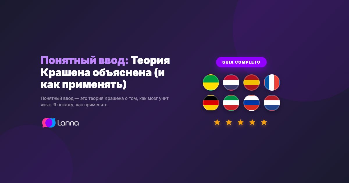 Понятный ввод: Теория Крашена объяснена (и как применять)