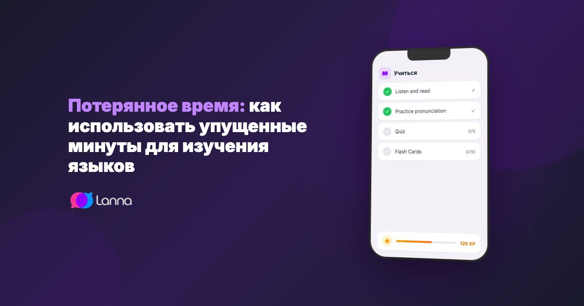 Потерянное время: как использовать упущенные минуты для изучения языков