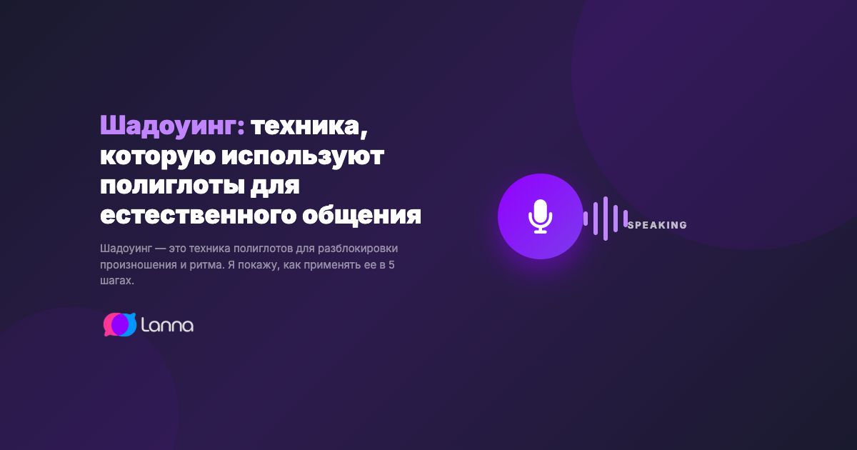 Шадоуинг: техника, которую используют полиглоты для естественного общения