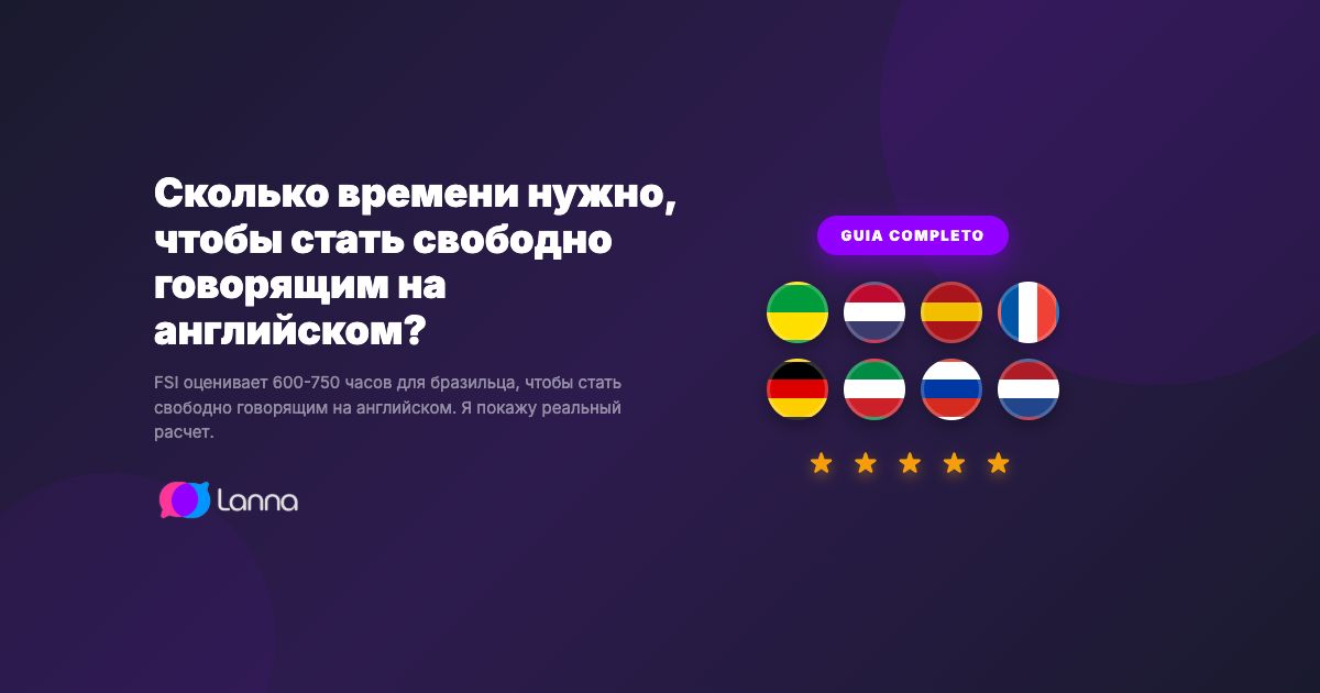 Сколько времени нужно, чтобы стать свободно говорящим на английском?