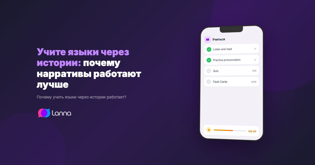Учите языки через истории: почему нарративы работают лучше