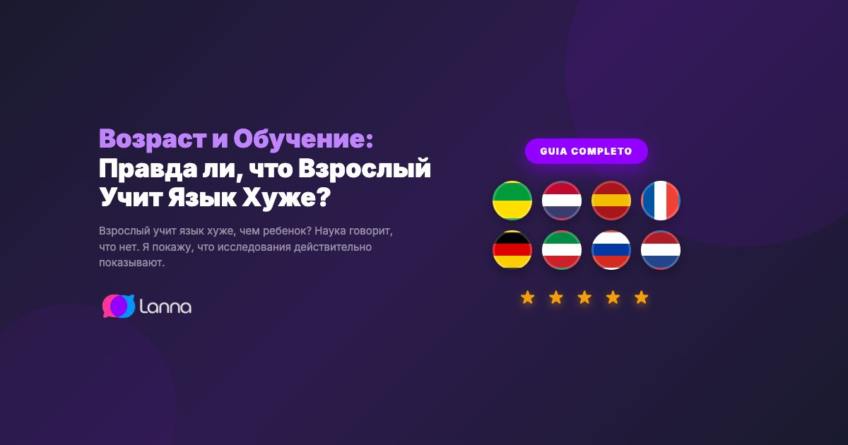Возраст и Обучение: Правда ли, что Взрослый Учит Язык Хуже?